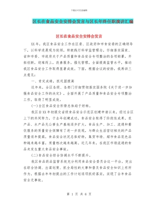 区长在食品安全安排会发言与区长年终任职演讲汇编