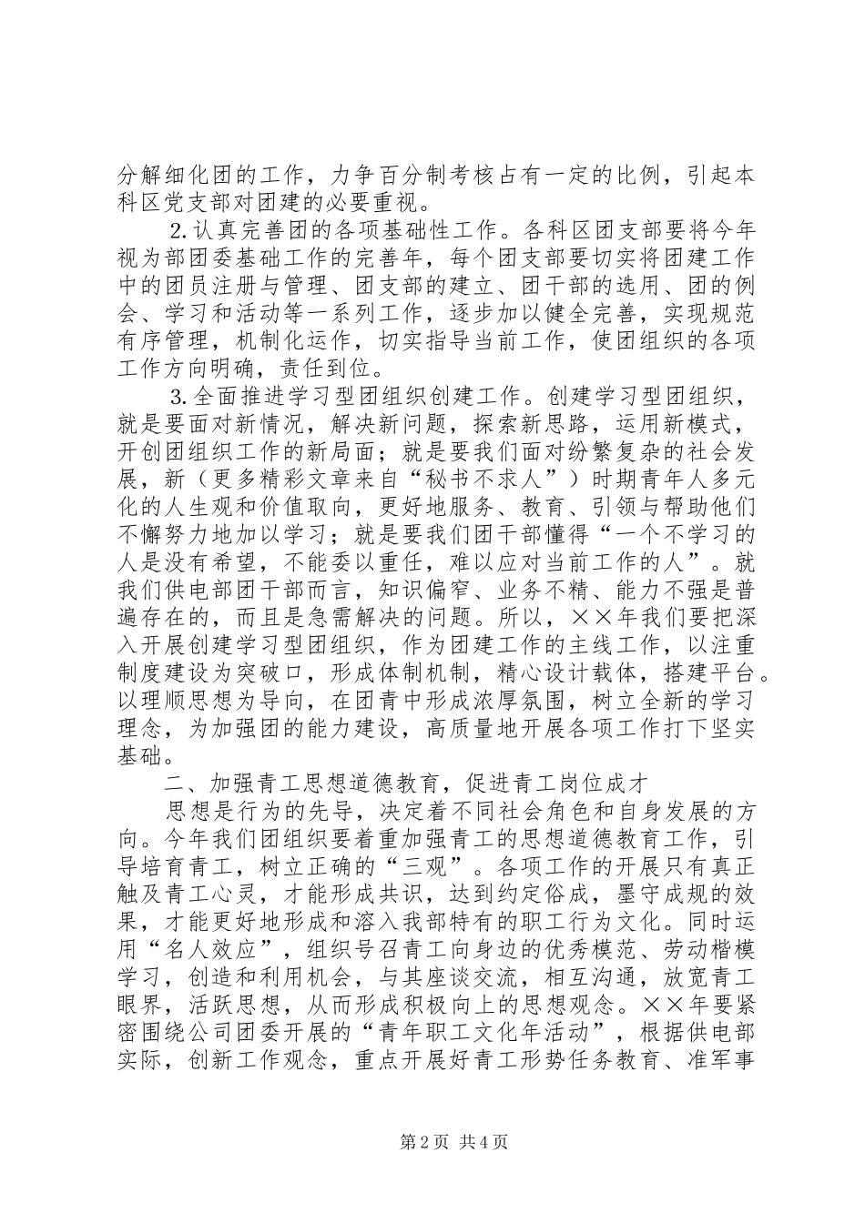 供电部××年共青团工作计划思路 _第2页