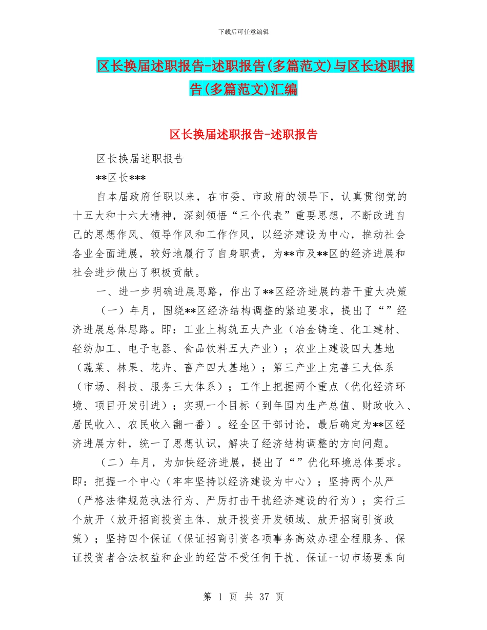 区长换届述职报告-述职报告与区长述职报告(多篇范文)汇编_第1页