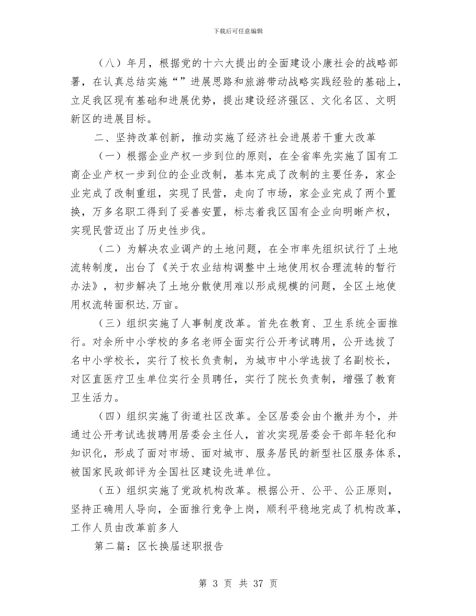 区长换届述职报告-述职报告与区长述职报告(多篇范文)汇编_第3页