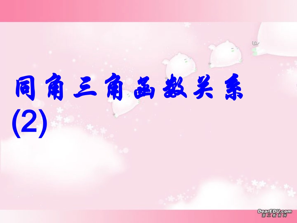 高一数学同角三角函数关系教学课件二 苏教版 课件_第1页