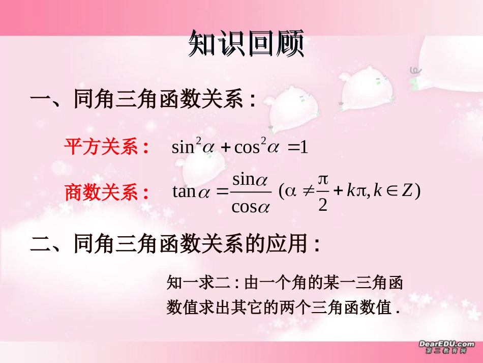 高一数学同角三角函数关系教学课件二 苏教版 课件_第2页