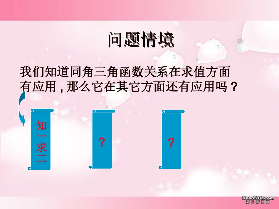 高一数学同角三角函数关系教学课件二 苏教版 课件_第3页