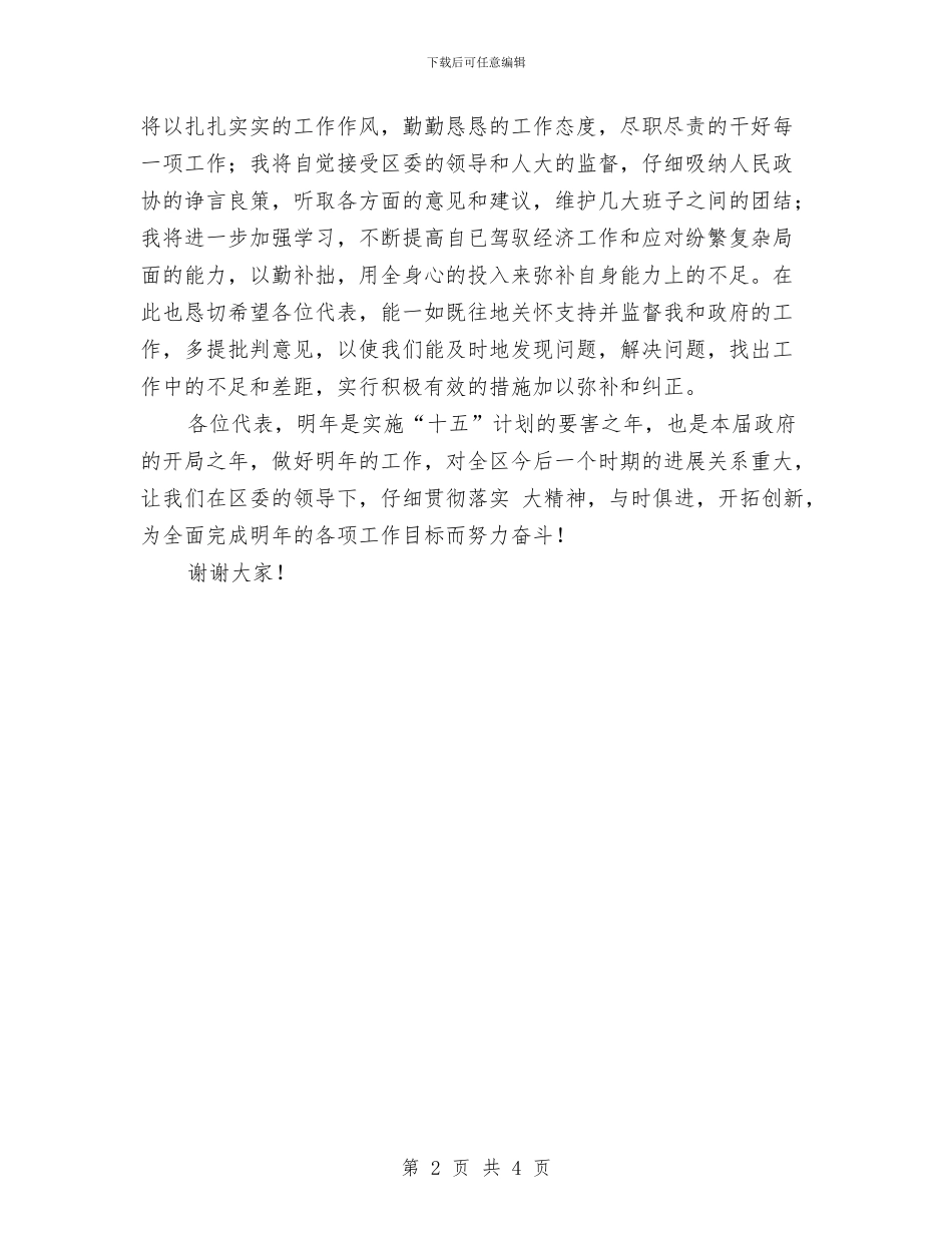 区长就职讲话词与区长年终任职演讲汇编_第2页