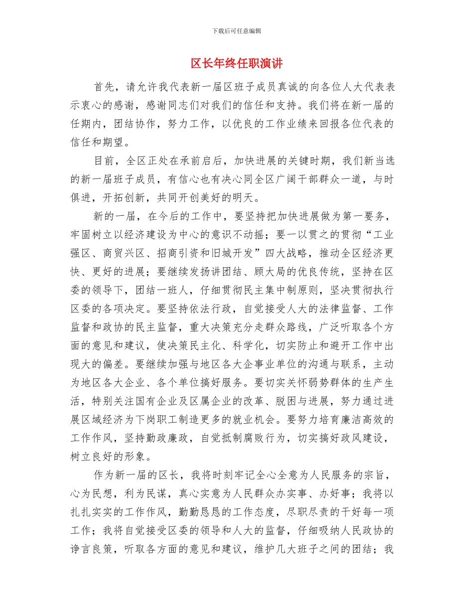 区长就职讲话词与区长年终任职演讲汇编_第3页