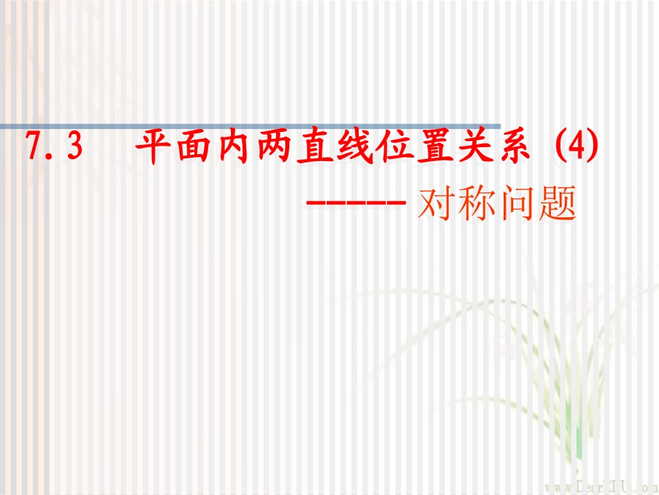 高二数学两条直线的位置关系中的对称问题 新课标 人教版 课件_第1页