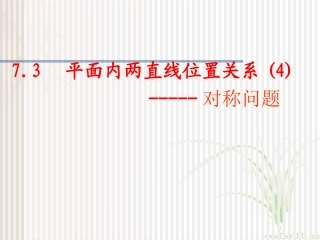 高二数学两条直线的位置关系中的对称问题 新课标 人教版 课件