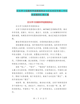 区长学习实践科学发展观体会与区长对区年度工作任务发展的汇报汇编
