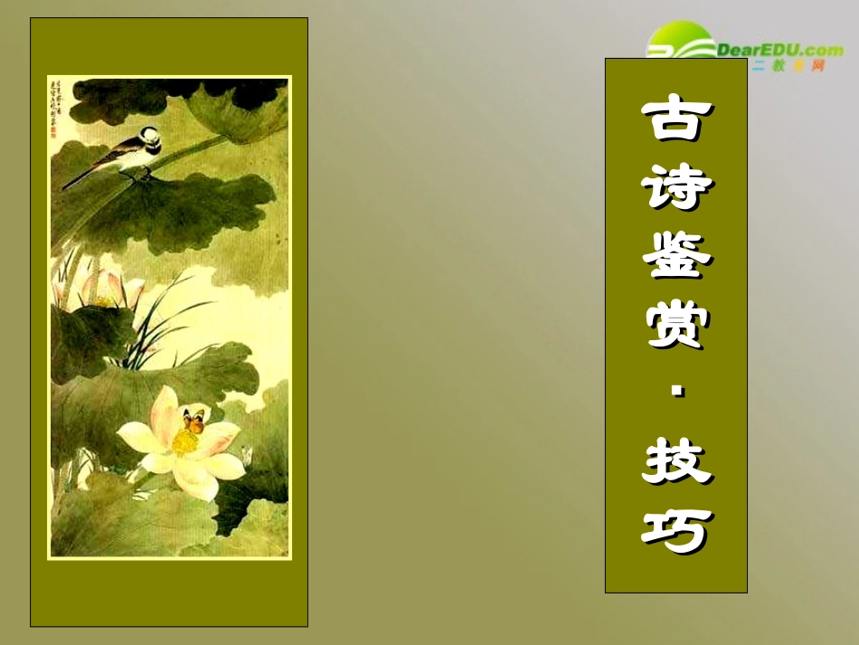 高考语文一轮复习古诗鉴赏技巧课件 新人教 课件_第1页