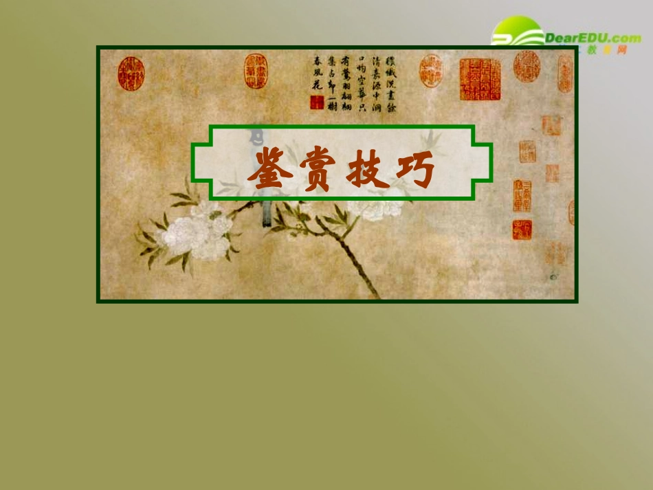 高考语文一轮复习古诗鉴赏技巧课件 新人教 课件_第2页