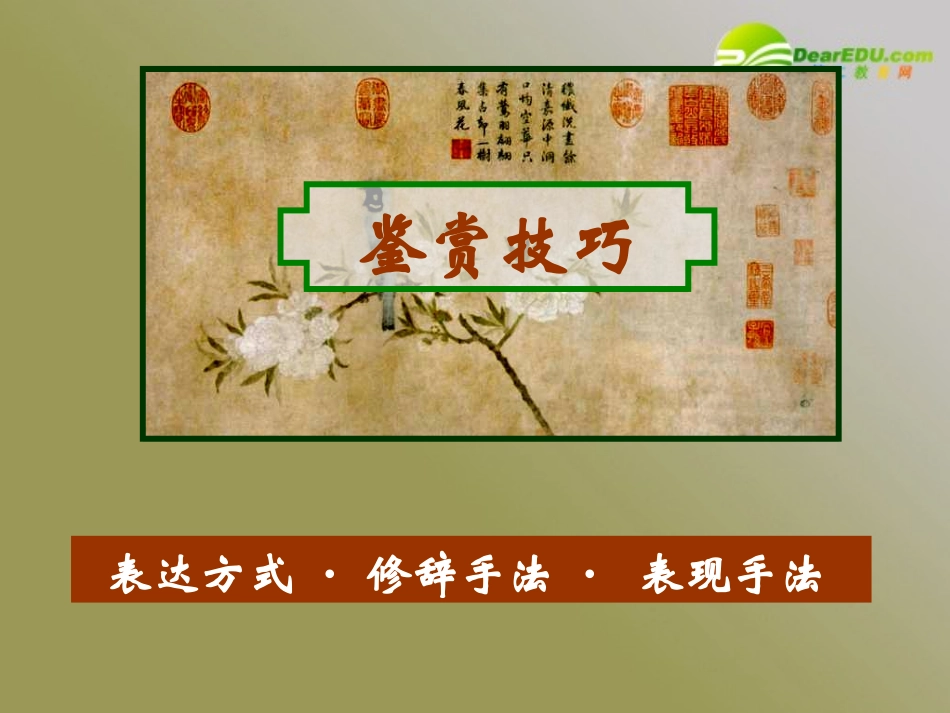 高考语文一轮复习古诗鉴赏技巧课件 新人教 课件_第3页