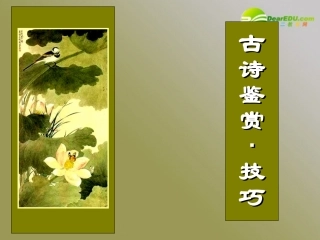 高考语文一轮复习古诗鉴赏技巧课件 新人教 课件