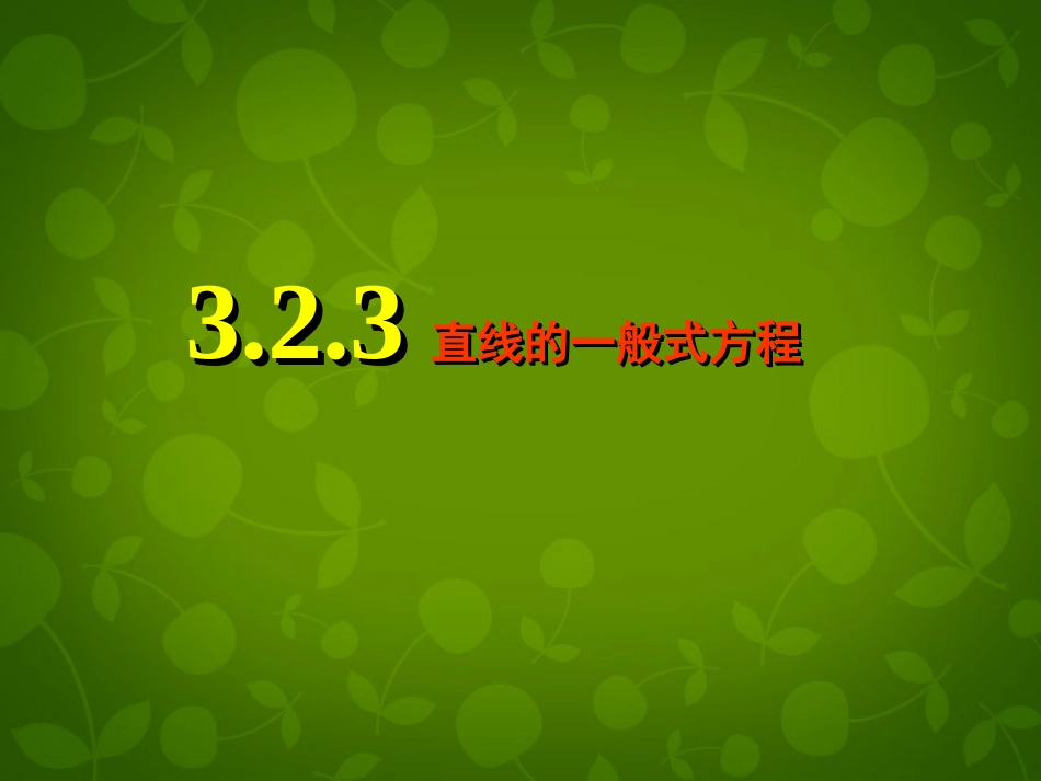 高中数学 323 直线的一般式方程课件 新人教版必修2 课件_第1页
