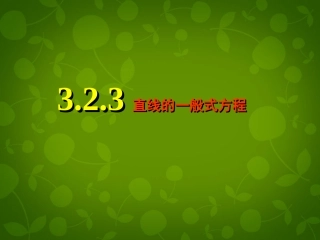 高中数学 323 直线的一般式方程课件 新人教版必修2 课件