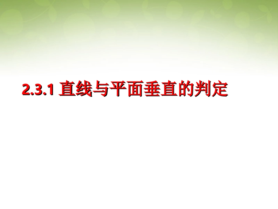 高中数学 231 直线与平面垂直的判定课件 新人教版必修2 课件_第1页
