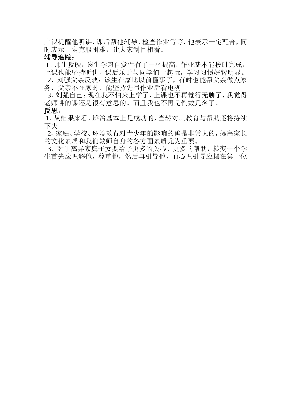 小学生心理健康教育个案辅导记录_第2页