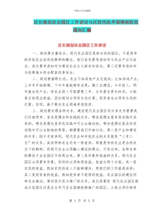 区长规划农业园区工作讲话与区防汛抗旱部降雨防范通知汇编