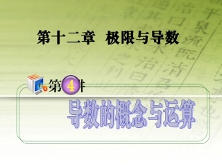 高考数学第1轮总复习 全国统编教材 12.4导数的概念与运算课件 理 课件