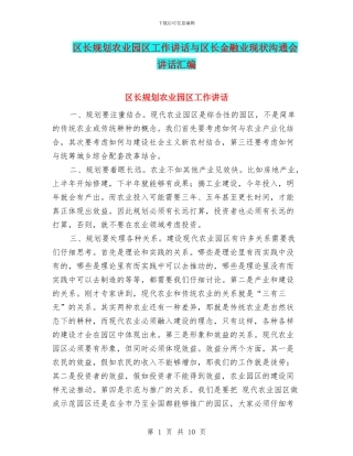 区长规划农业园区工作讲话与区长金融业现状交流会讲话汇编