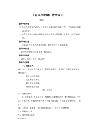 《有多少块糖》教学设计