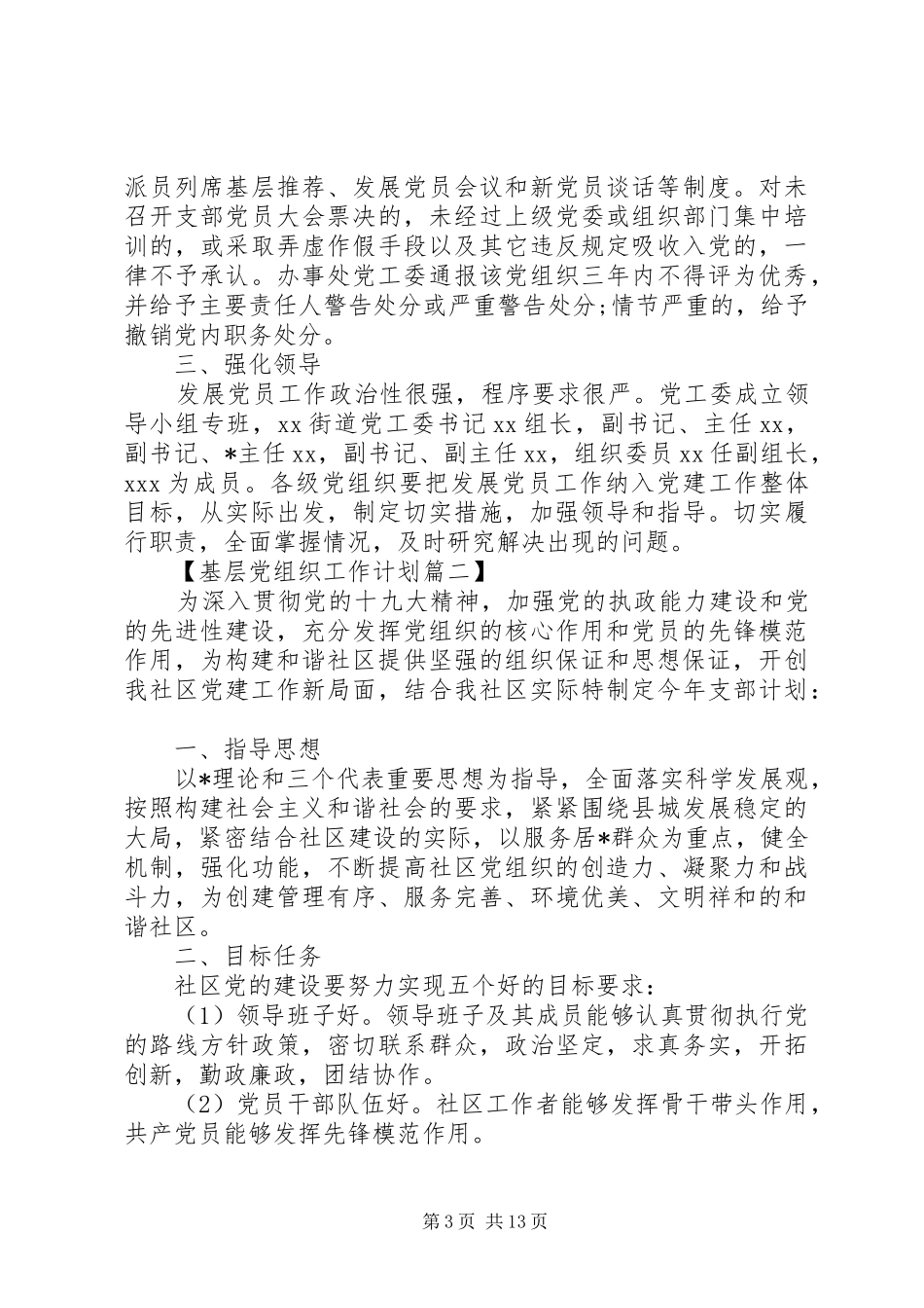 20XX年基层党组织工作计划五篇_第3页
