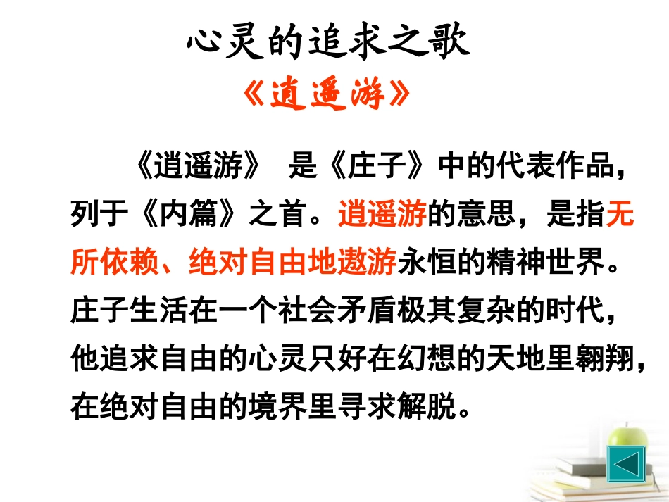 高中语文 (逍遥游)课件 新人教版必修5 课件_第2页