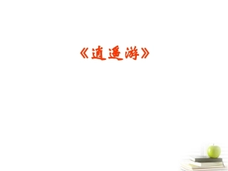 高中语文 (逍遥游)课件 新人教版必修5 课件