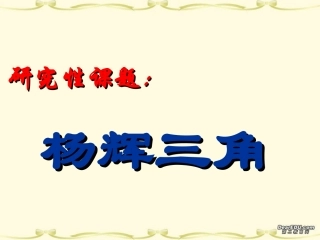 高三数学研究性课题 杨辉三角 新课标 人教版 课件