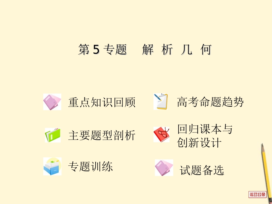 高考数学(热点重点难点专题透析)专题复习 第5专题解析几何课件 理 课件_第2页