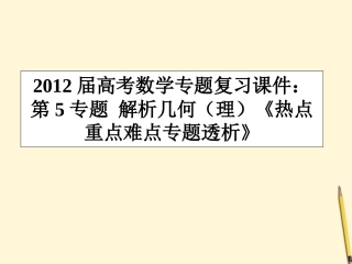高考数学(热点重点难点专题透析)专题复习 第5专题解析几何课件 理 课件