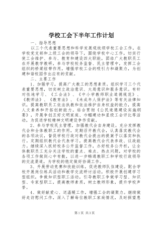 学校工会下半年工作计划 