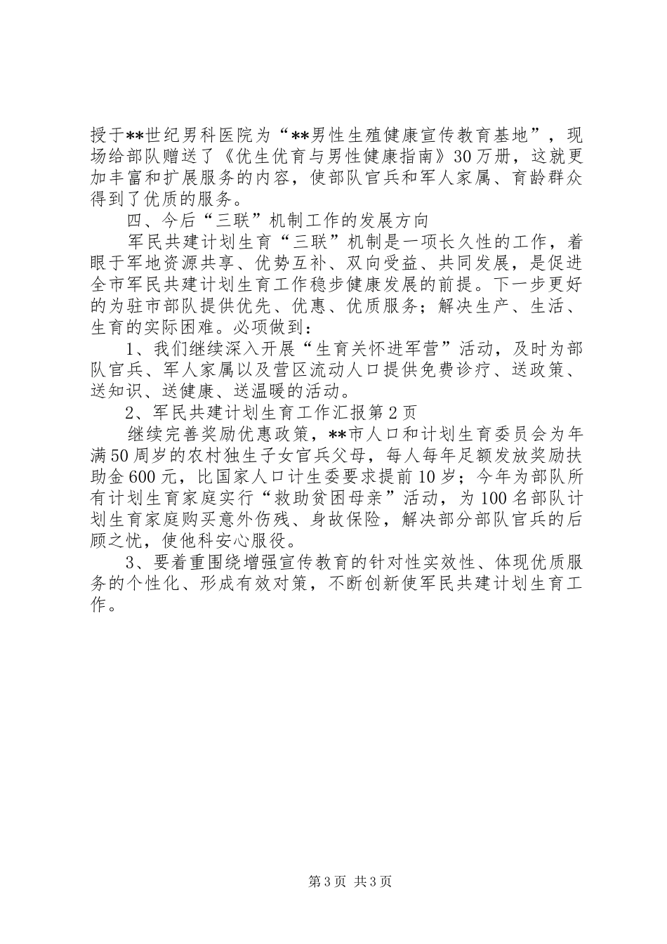 军民共建计划生育工作汇报 _第3页