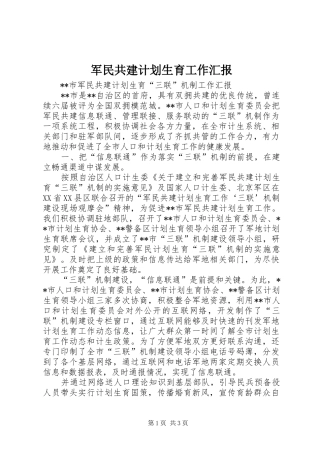 军民共建计划生育工作汇报 