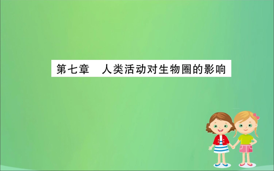 版七年级生物下册 第四单元 生物圈中的人 期末抢分必胜课 第一部分 第四单元 生物圈中的人 第七章 人类活动对生物圈的影响课件 新人教版 课件_第1页