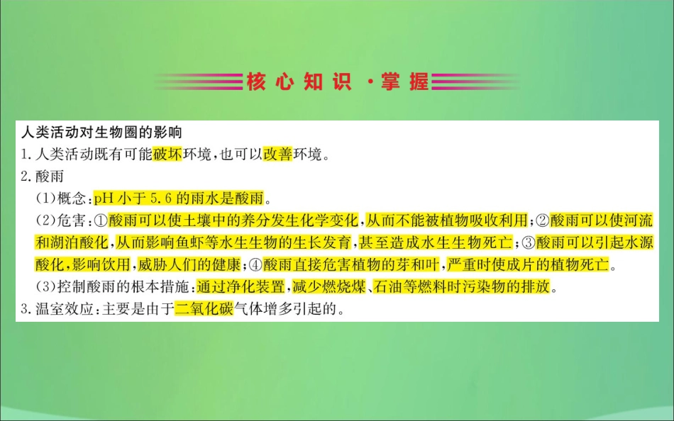 版七年级生物下册 第四单元 生物圈中的人 期末抢分必胜课 第一部分 第四单元 生物圈中的人 第七章 人类活动对生物圈的影响课件 新人教版 课件_第3页