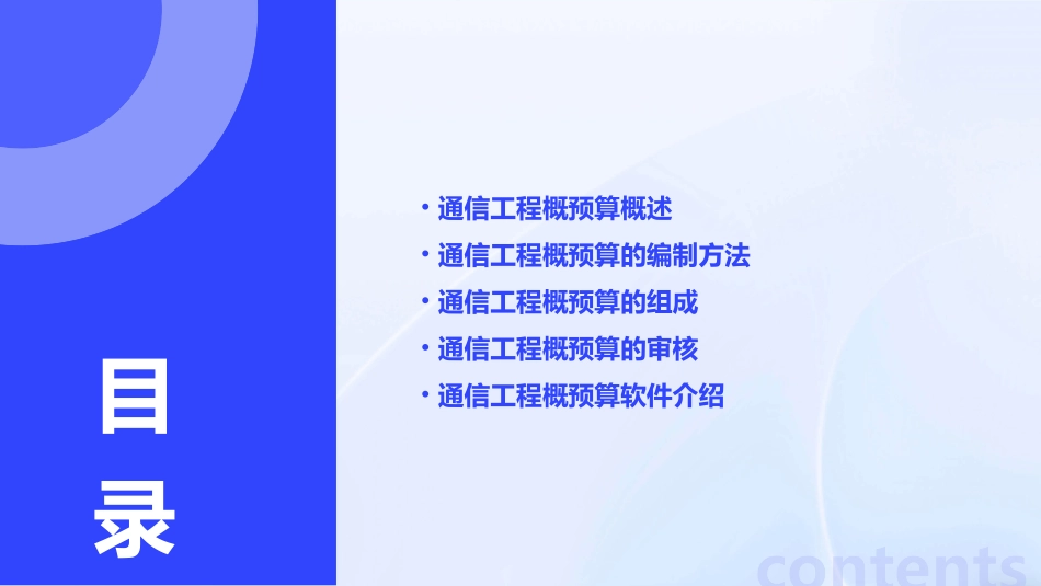 通信工程概预算(一概述)课件_第2页