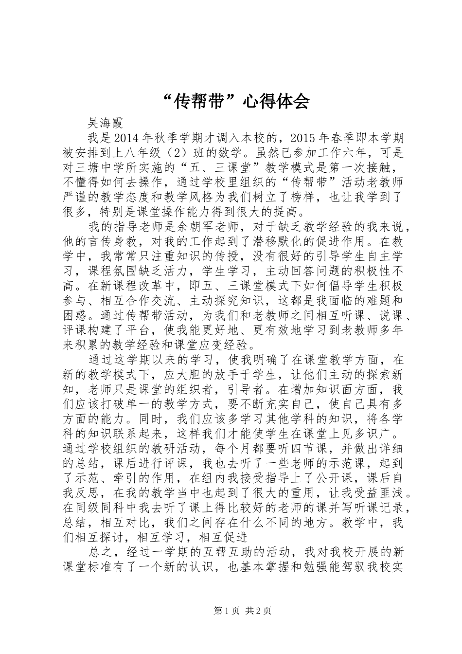 “传帮带”心得体会_第1页