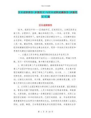 区长述职报告与区长述职述廉报告(多篇范文)汇编