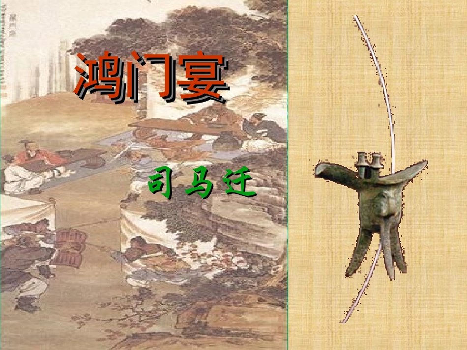 高一语文必修1 鸿门宴(一)课件_第3页