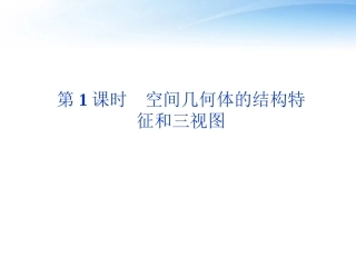 高考数学总复习 第8章第1课时空间几何体的结构特征和三视图精品课件 文 新人教A版 课件