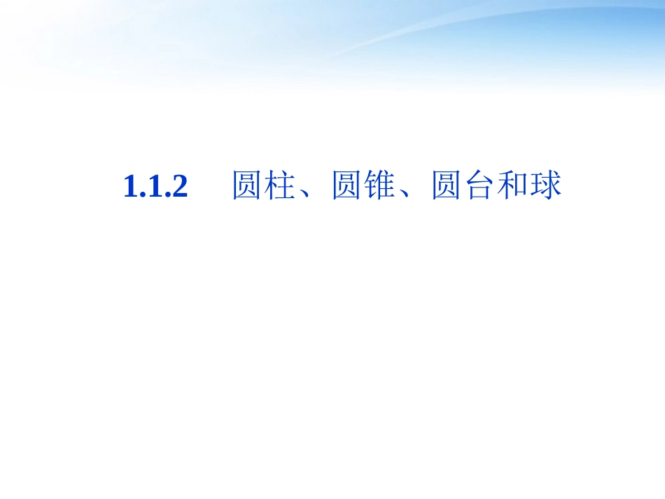 高中数学 第1章112圆柱、圆锥、圆台和球课件 苏教版必修2 课件_第1页