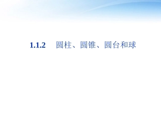 高中数学 第1章112圆柱、圆锥、圆台和球课件 苏教版必修2 课件