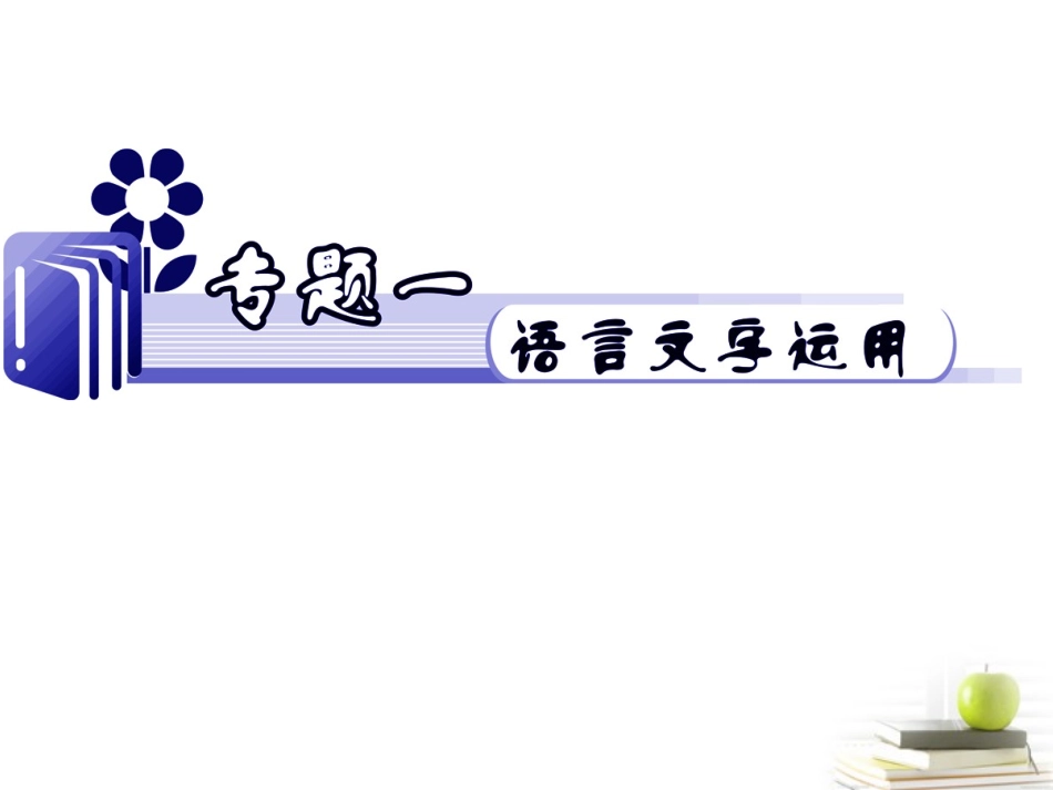 江苏省高考语文二轮总复习专题导练 专题1 难点1 内敛型定向压缩课件_第1页