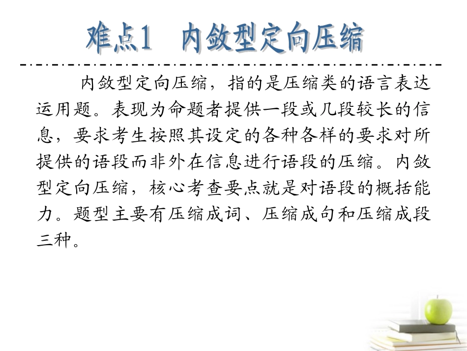 江苏省高考语文二轮总复习专题导练 专题1 难点1 内敛型定向压缩课件_第2页