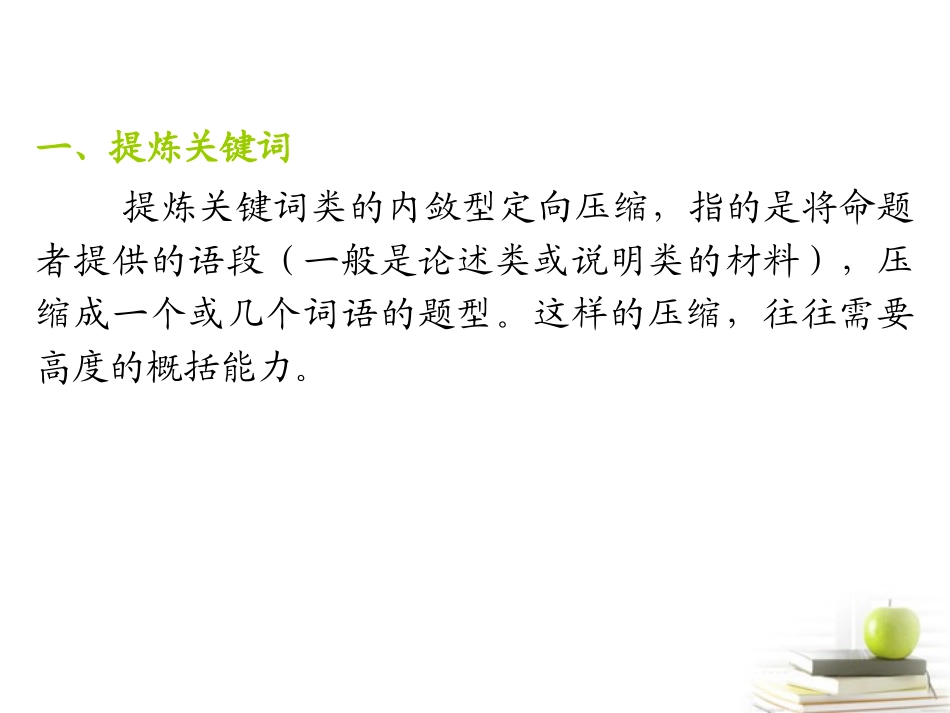 江苏省高考语文二轮总复习专题导练 专题1 难点1 内敛型定向压缩课件_第3页