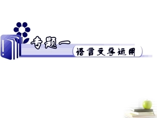 江苏省高考语文二轮总复习专题导练 专题1 难点1 内敛型定向压缩课件