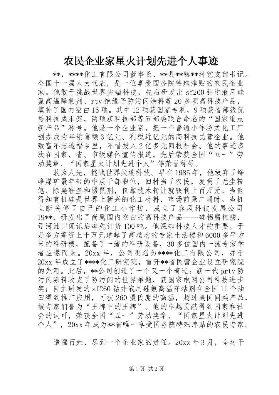 农民企业家星火计划先进个人事迹 _第1页