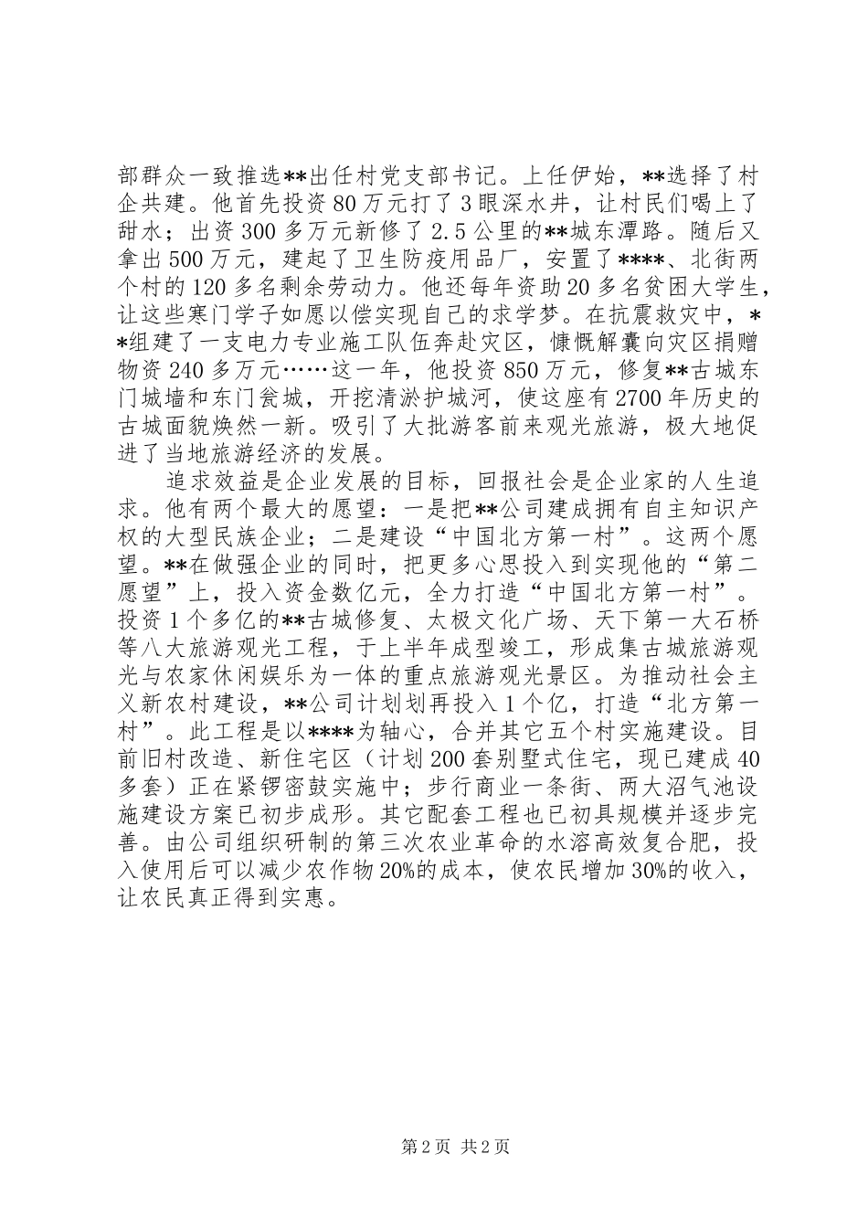 农民企业家星火计划先进个人事迹 _第2页