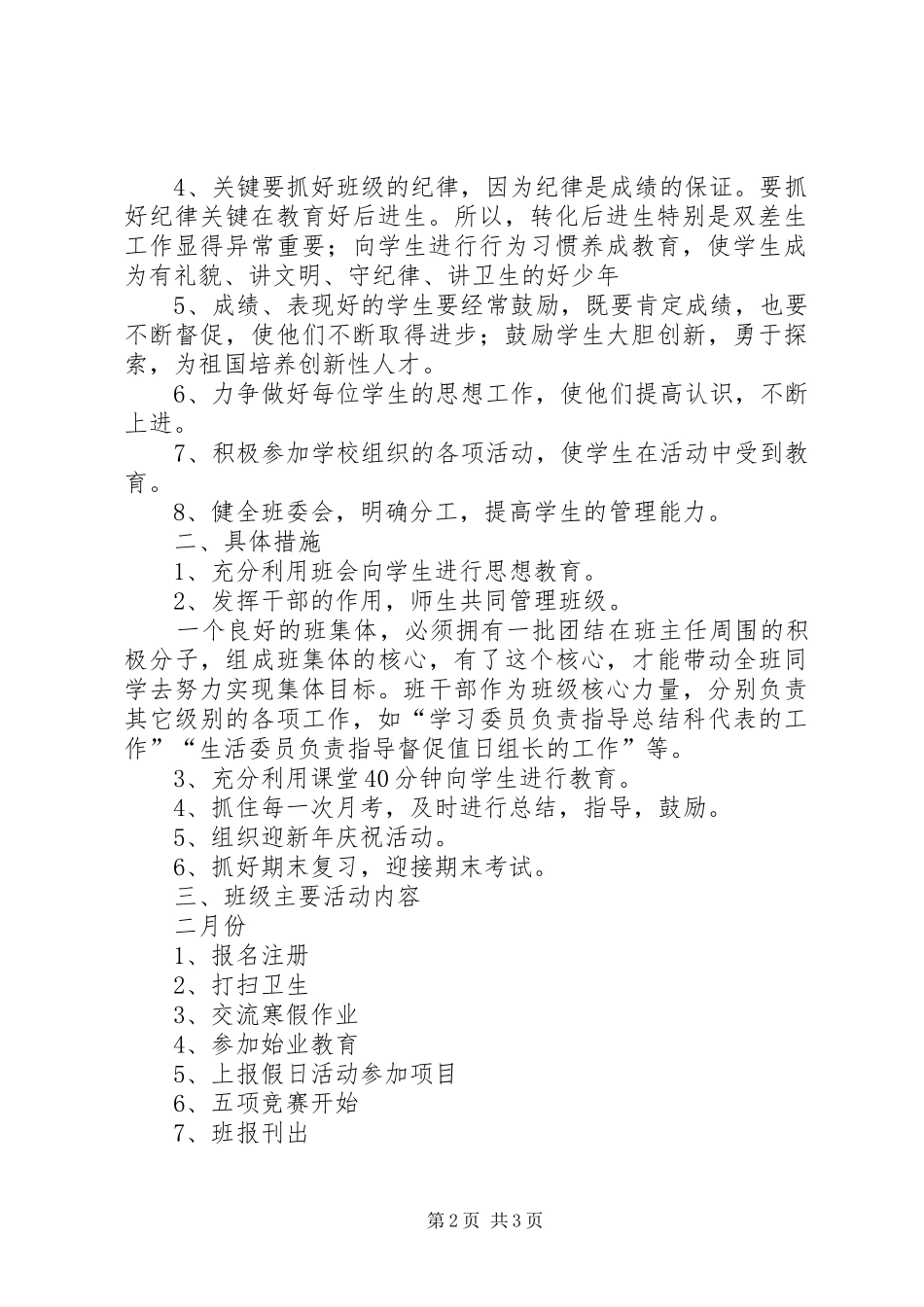 20XX年学年第二学期三（3）班小学三年级班主任工作计划工作目标_第2页