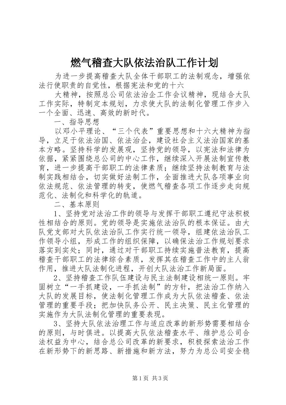 燃气稽查大队依法治队工作计划 _第1页